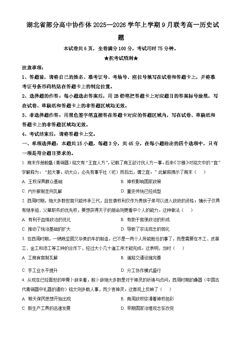 湖北省部分高中协作体联考2025-2026学年高一上学期9月月考历史试题（原卷版）第1页