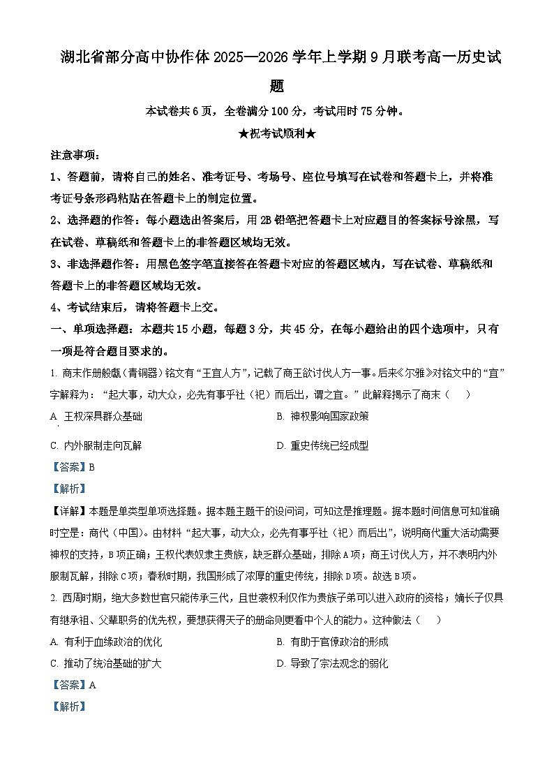 湖北省部分高中协作体联考2025-2026学年高一上学期9月月考历史试题含解析第1页
