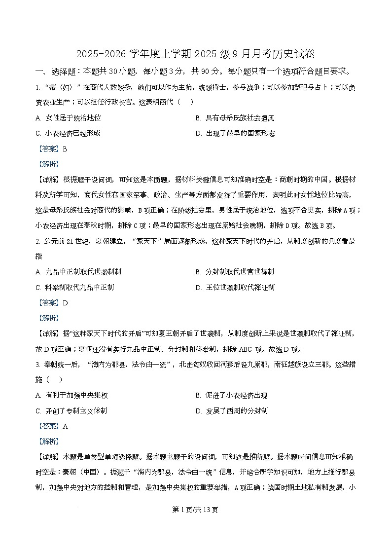 湖北省荆州市沙市中学2025-2026学年高一上学期9月月考历史试题含解析第1页