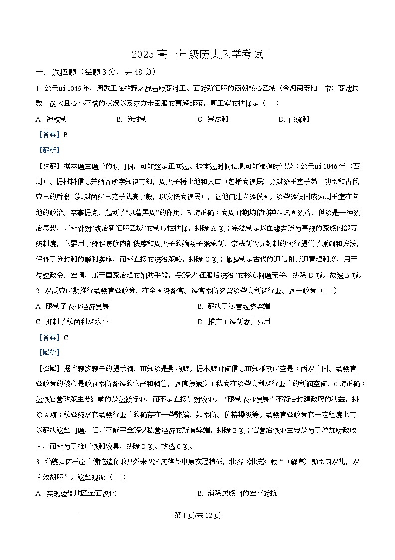 湖南省怀化市2025-2026学年高一上学期入学考试历史试卷含解析第1页