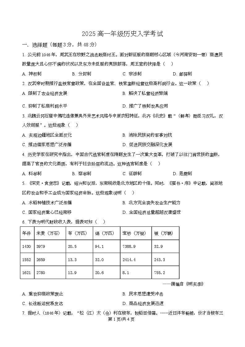 湖南省怀化市2025-2026学年高一上学期入学考试历史试卷（原卷版）第1页