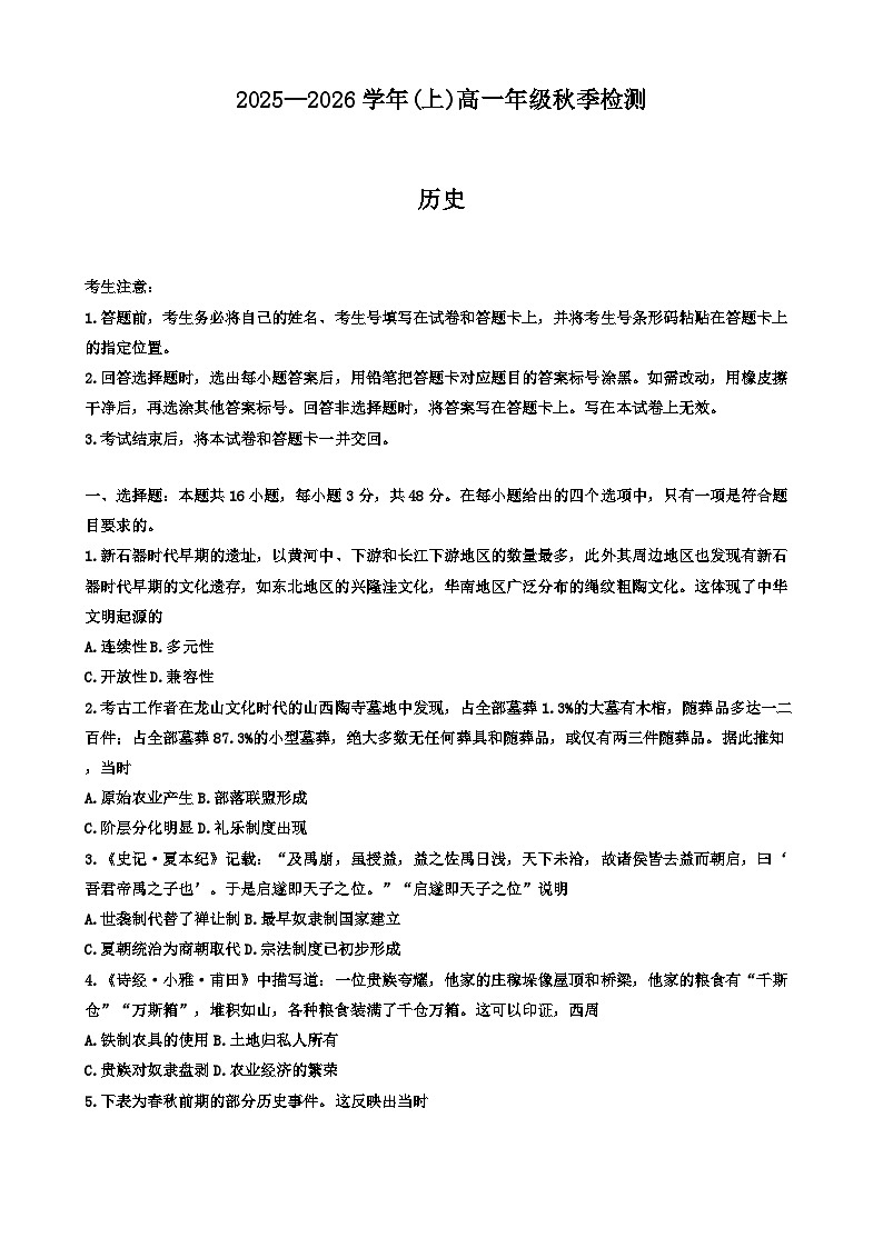 甘肃省张掖市肃南裕固族自治县第一中学2025-2026学年高一上学期第一次月考历史试题（解析版）第1页