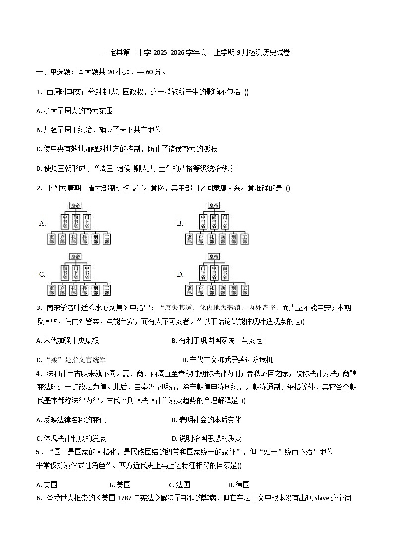 贵州省安顺市普定县第一中学2025-2026学年高二上学期9月月考历史试题（解析版）第1页