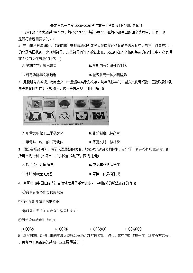 贵州省安顺市普定县第一中学2025-2026学年高一上学期9月月考历史试题（含解析）第1页