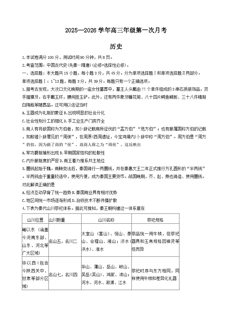 海南省天一大联考2025-2026学年高三上学期第一次月考历史试题（解析版）第1页