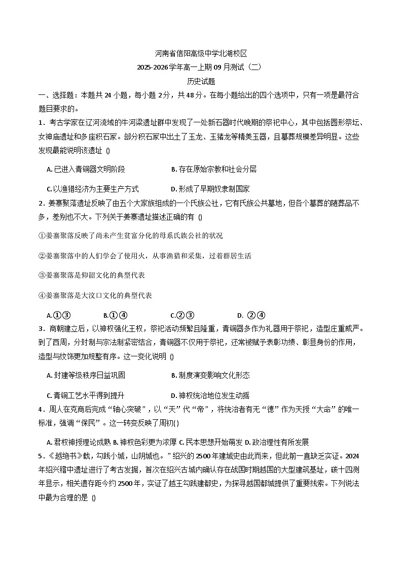 河南省信阳高级中学（北湖校区）2025-2026学年高一上学期9月月考历史试题（含答案）第1页