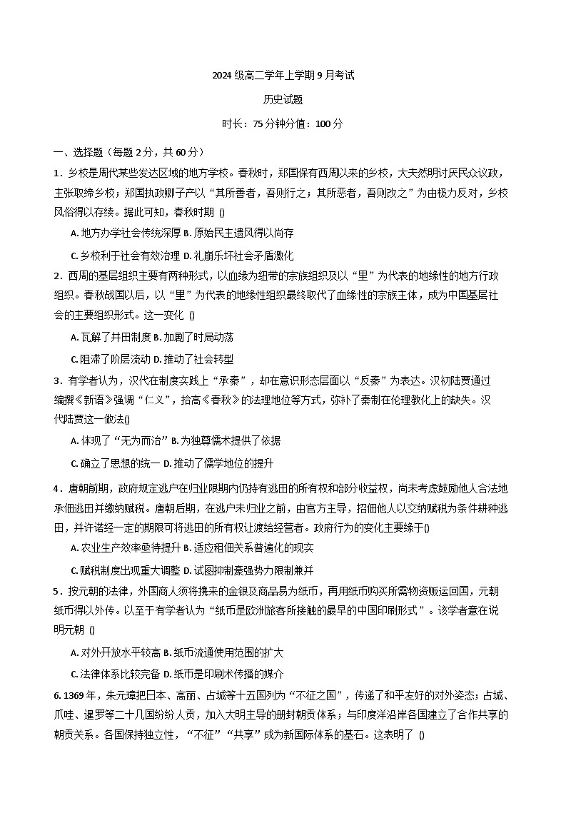 黑龙江省牡丹江市第一高级中学2025-2026学年高二上学期9月月考历史试题（含答案）第1页