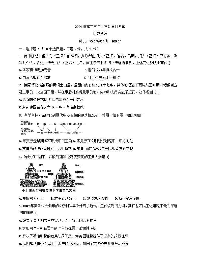 黑龙江省牡丹江市第一高级中学2025-2026学年高二上学期9月月考历史试题（致远班）第1页