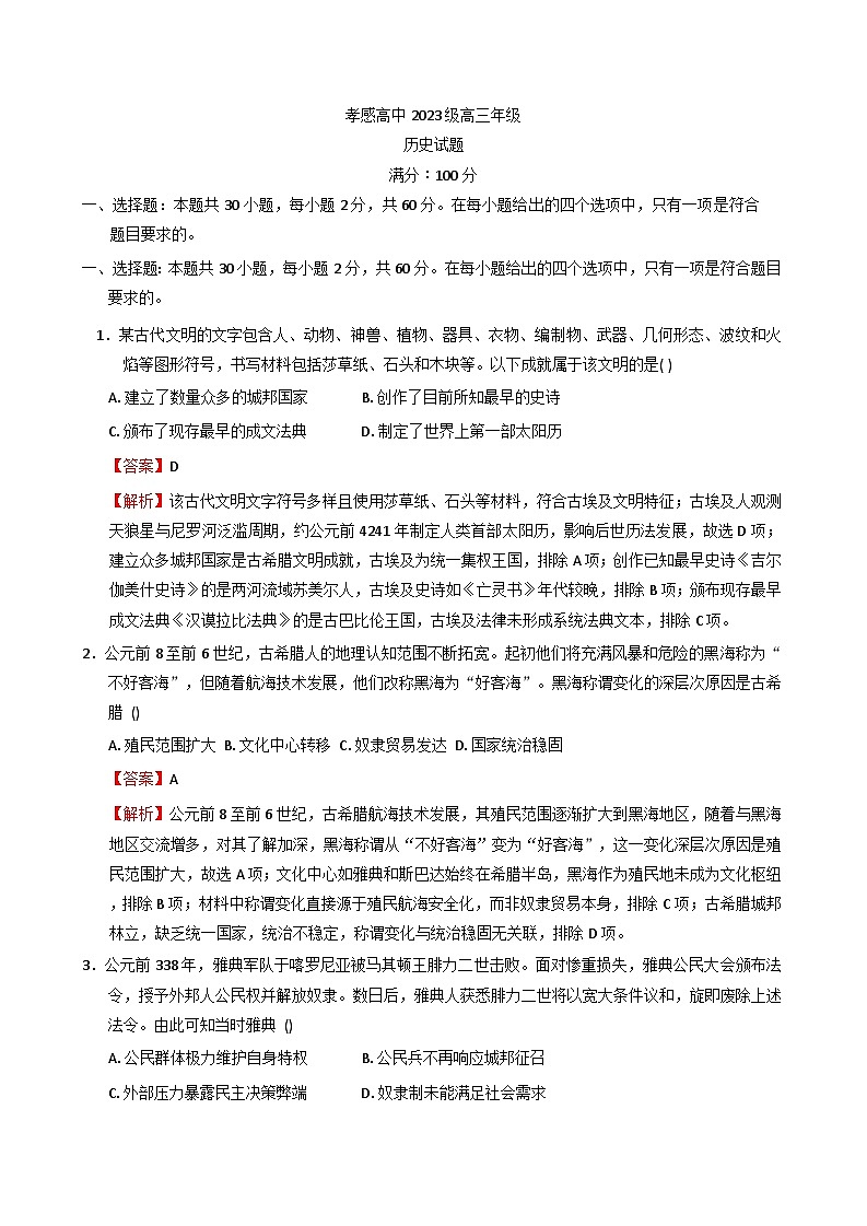 湖北省孝感高级中学2025-2026学年高三上学期9月测试历史试卷（含答案）第1页