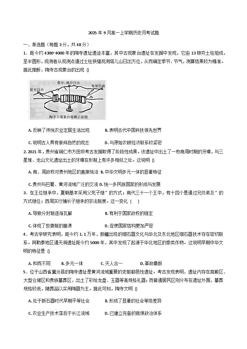 湖南省岳阳市岳阳县第一中学2025-2026学年高一上学期9月月考历史试题（含答案）第1页