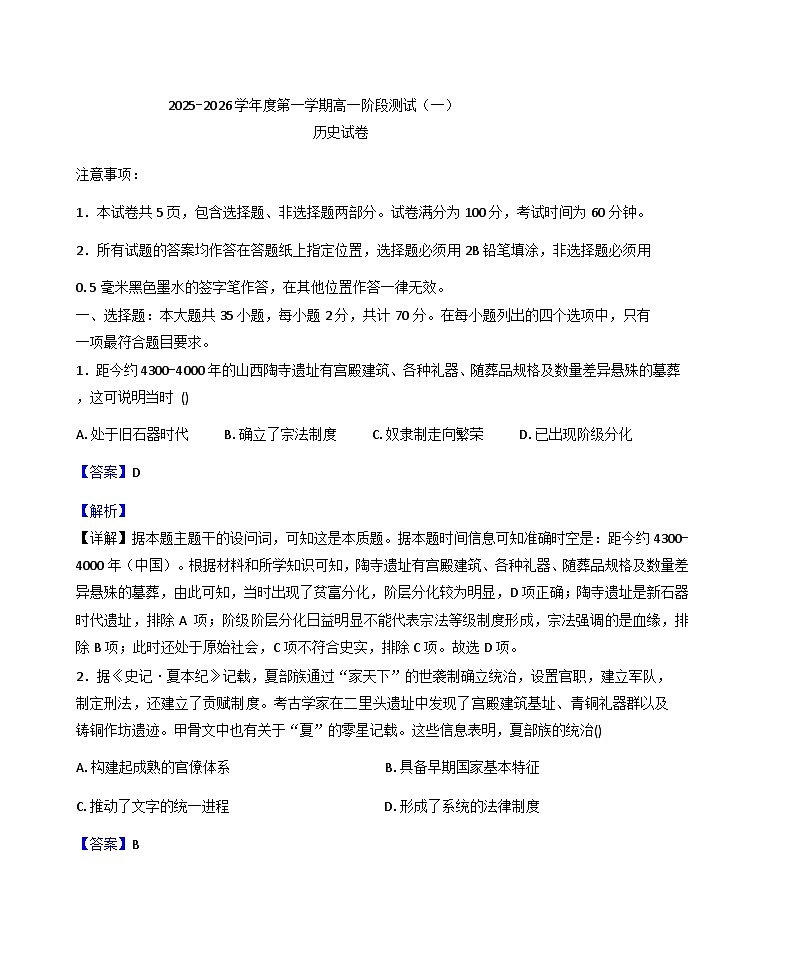 江苏省靖江高级中学2025-2026学年高一上学期阶段测试（一）历史试题（解析版）第1页
