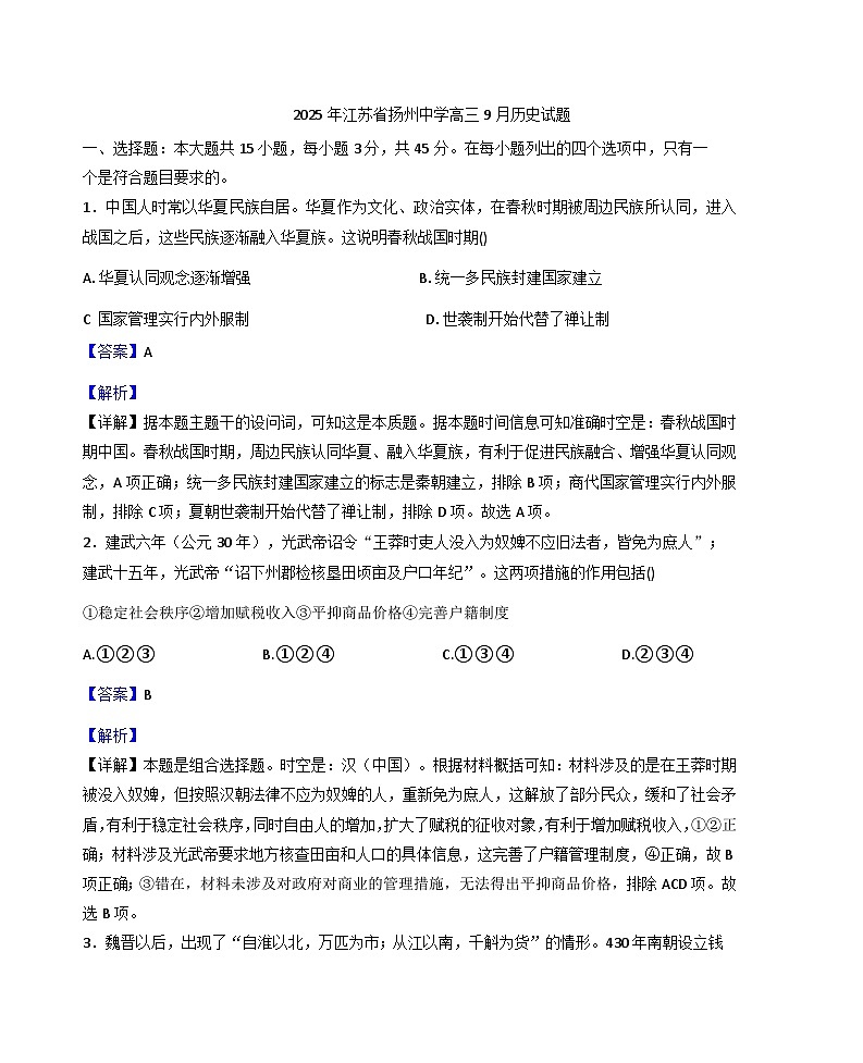 江苏省扬州中学2025-2026学年高三上学期9月月考历史试题（含解析）第1页