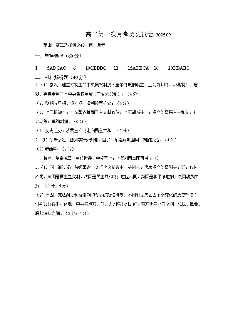 蓝天高二平行班历史月考答案2025.09第1页