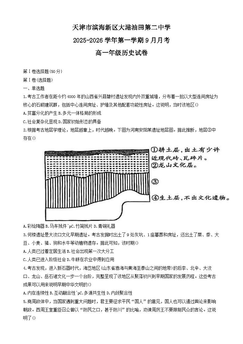 天津市滨海新区大港油田第二中学2025-2026学年高一上学期9月月考历史试题（含答案）第1页