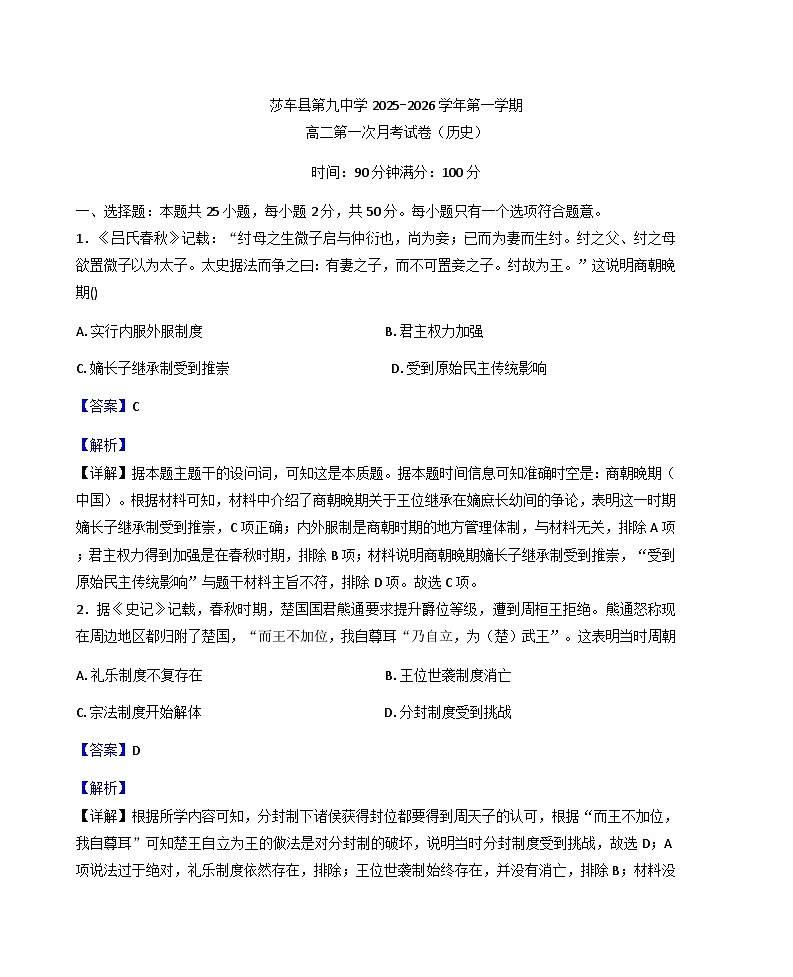 新疆维吾尔自治区喀什地区莎车县第九中学2025-2026学年高二上学期9月月考历史试题（解析版）第1页