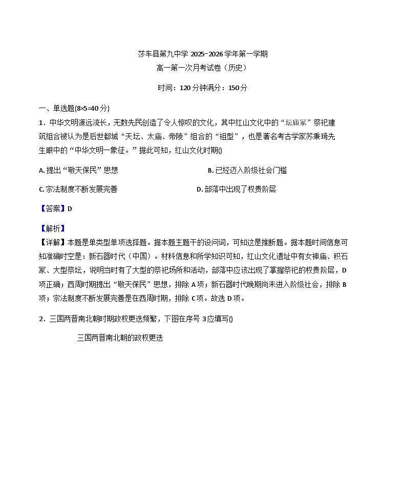 新疆维吾尔自治区喀什地区莎车县第九中学2025-2026学年高一上学期9月月考历史试题（解析版）第1页