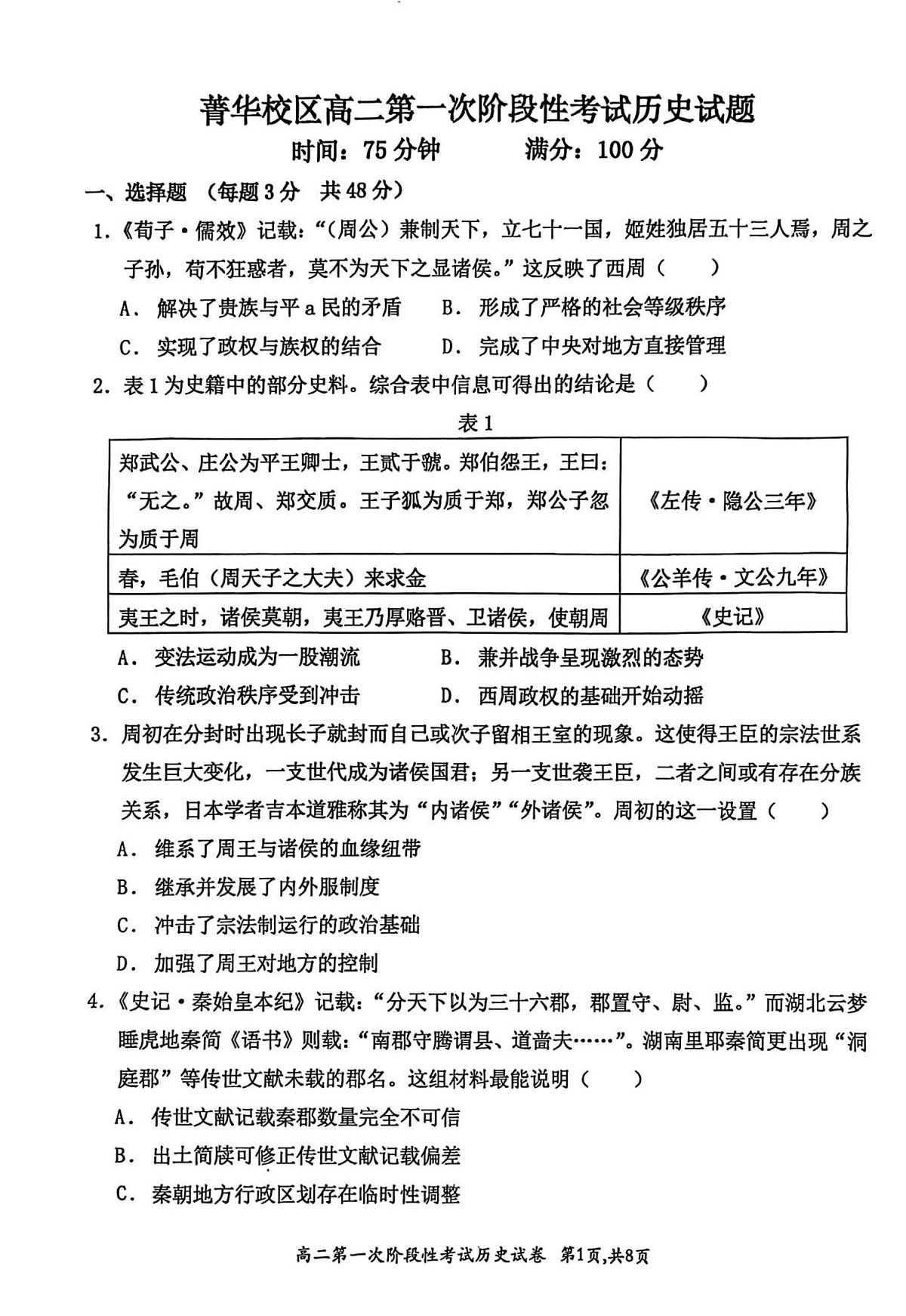 河南省许昌市禹州市第三高级中学菁华校区2025-2026学年高二上学期9月月考历史试题及答案第1页
