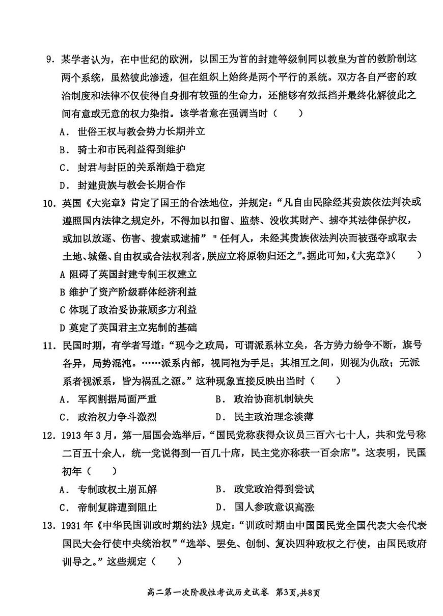 河南省许昌市禹州市第三高级中学菁华校区2025-2026学年高二上学期9月月考历史试题及答案第3页
