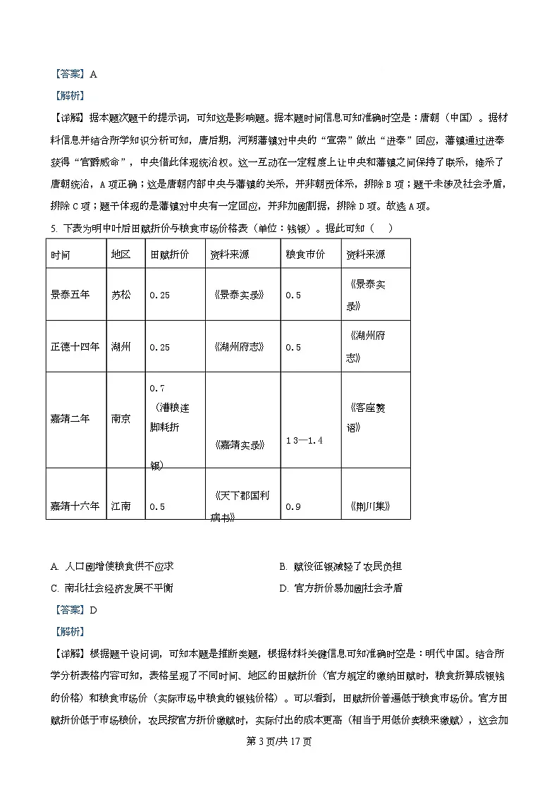 湖北省黄冈市2026届高三上学期9月调研考试历史试题 含解析第3页