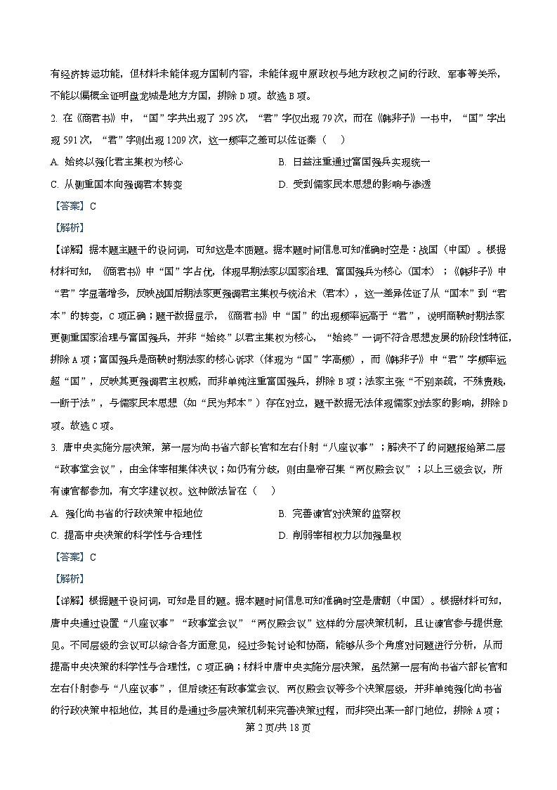 湖北省荆州市2026届高三上学期起点考试历史试题 含解析第2页