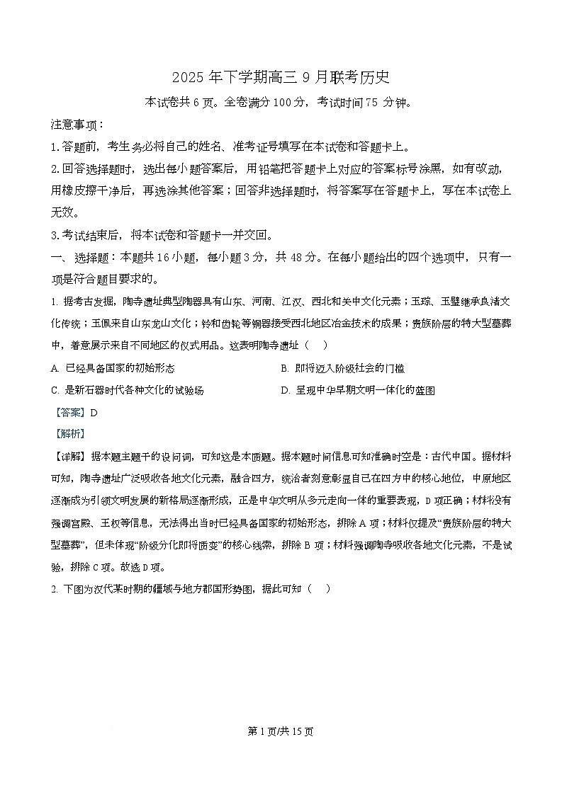湖南省名校联盟2026届高三上学期9月大联考历史试卷 含解析第1页