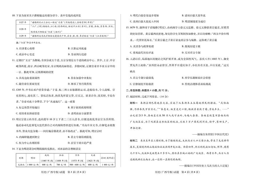 天一大联考·湖南省、广西省2025-2026学年高三上学期历史(广西专版)阶段性检测（无答案）第2页