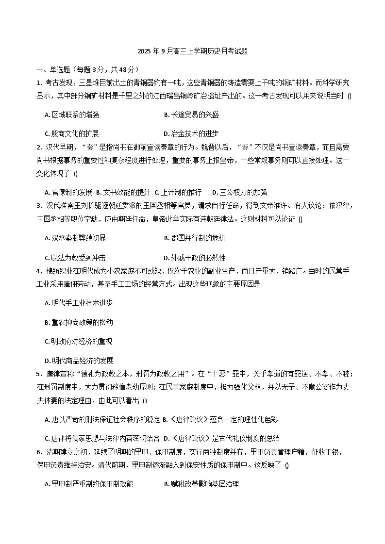 湖南省汨罗市第二中学2025-2026学年高三上学期9月月考历史试题（含答案）第1页