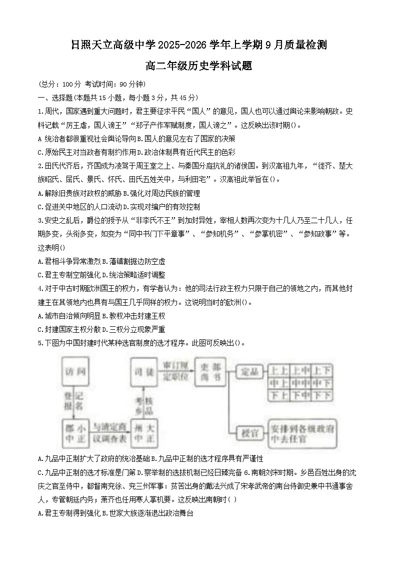 山东省日照神州天立高级中学2025-2026学年高二上学期9月月考历史试题（含答案）第1页