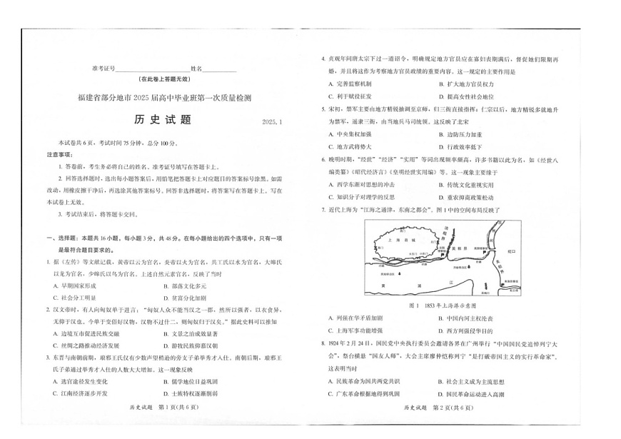 福建省六市地区2025届高三上学期毕业班第一次质量检测-历史试卷（含答案）第1页