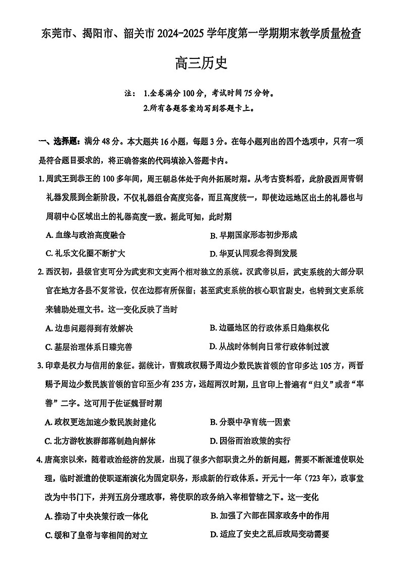 广东省东莞市揭阳市韶关市2025届高三上学期期末教学质量检查-历史试卷（含答案）第1页