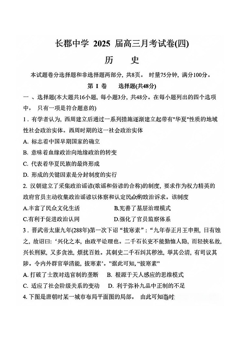 长郡中学2025届高三上学期月考试卷（四）-历史试卷（含答案）第1页