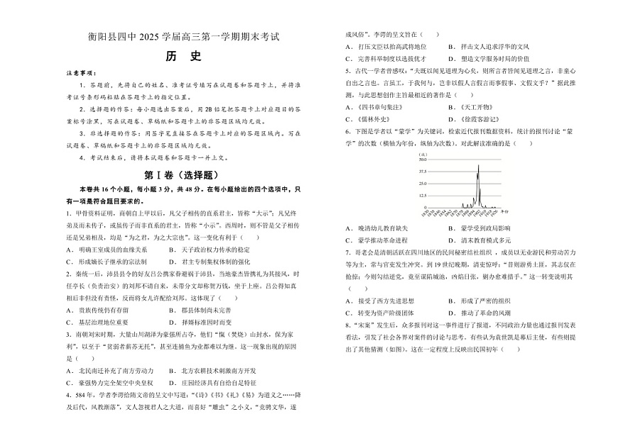 湖南省衡阳市衡阳县第四中学2025届高三上学期1月期末历史试题（含答案）第1页