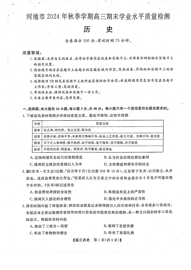河池市2024年秋季学期高三上学期期末学业水平质量检测历史试题（含答案）第1页