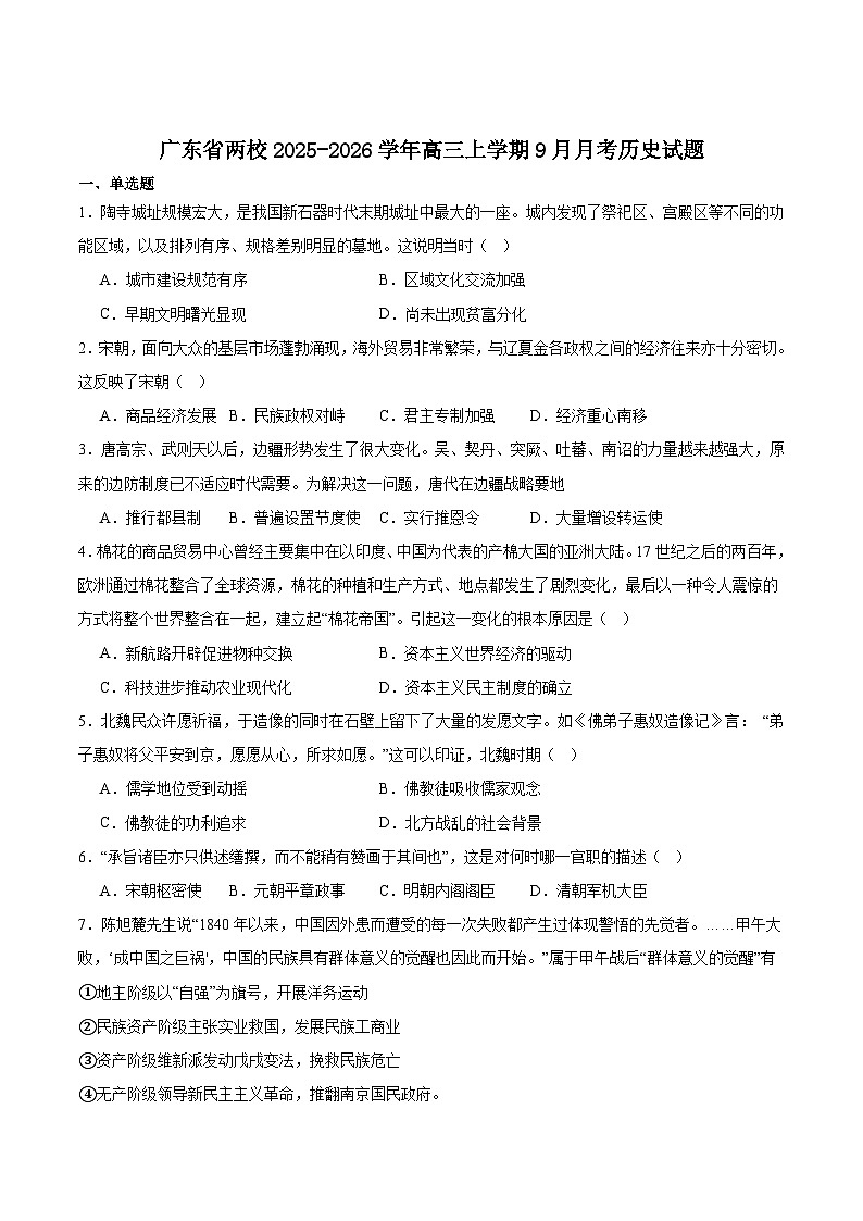 2026届广东省两校高三上学期9月月考历史试题（含答案）第1页