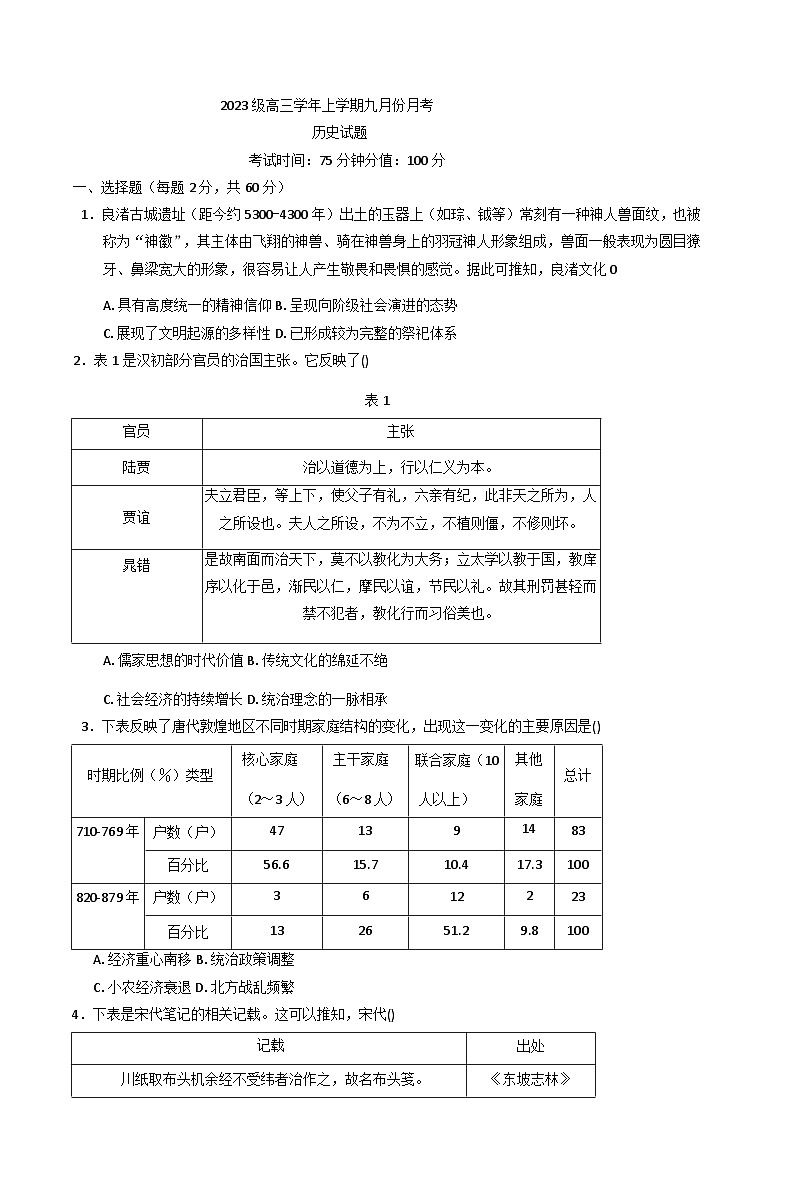 2026届黑龙江省牡丹江市第一高级中学高三上学期9月月考历史试题（含答案）第1页