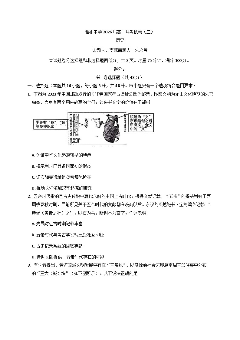 2026届湖南省长沙市雅礼中学高三上学期第二次月考历史试题（含答案）第1页