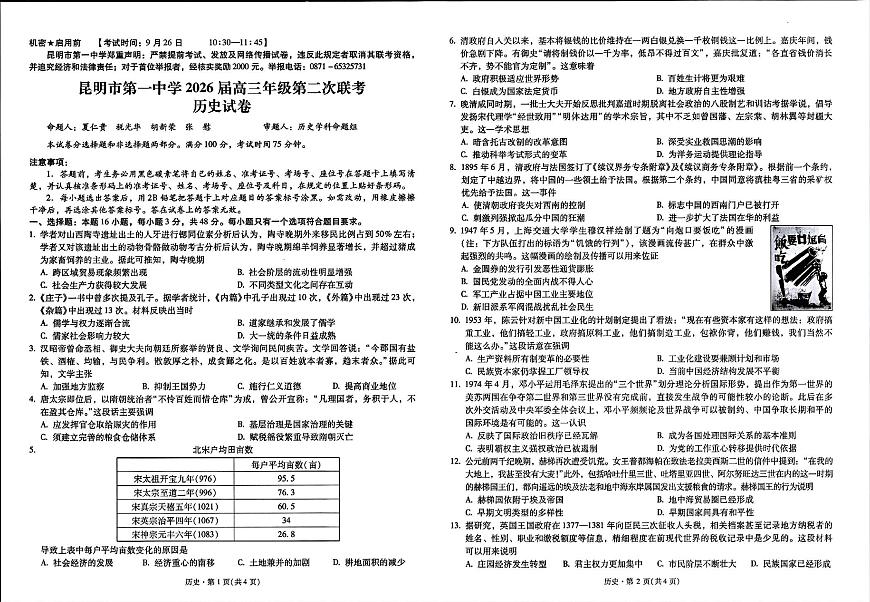 云南省昆明一中2026届高三上学期10月第二次联考（全科）历史试题+答案第1页