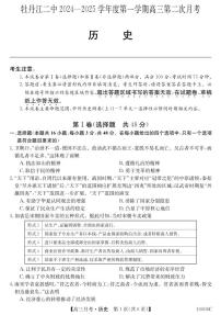 黑龙江省牡丹江市第二高级中学2024-2025学年高三上学期第二次月考历史试卷
