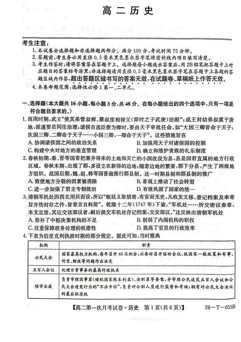吉林省四平市实验中学2025-2026学年高二上学期9月月考历史试卷第1页