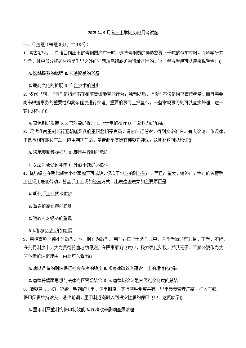 2026届湖南省汨罗市第二中学高三上学期9月月考历史试题（含答案）第1页
