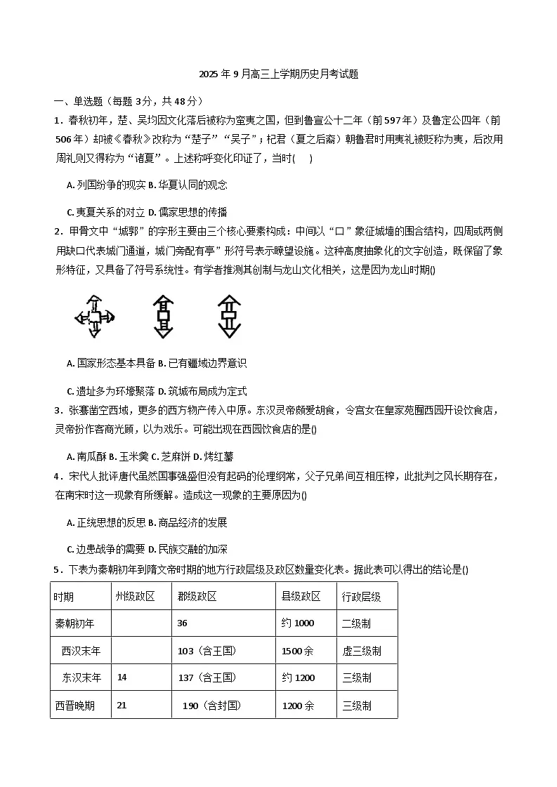 2026届湖南省岳阳市岳阳县第一中学高三上学期9月月考历史试题（含答案）第1页