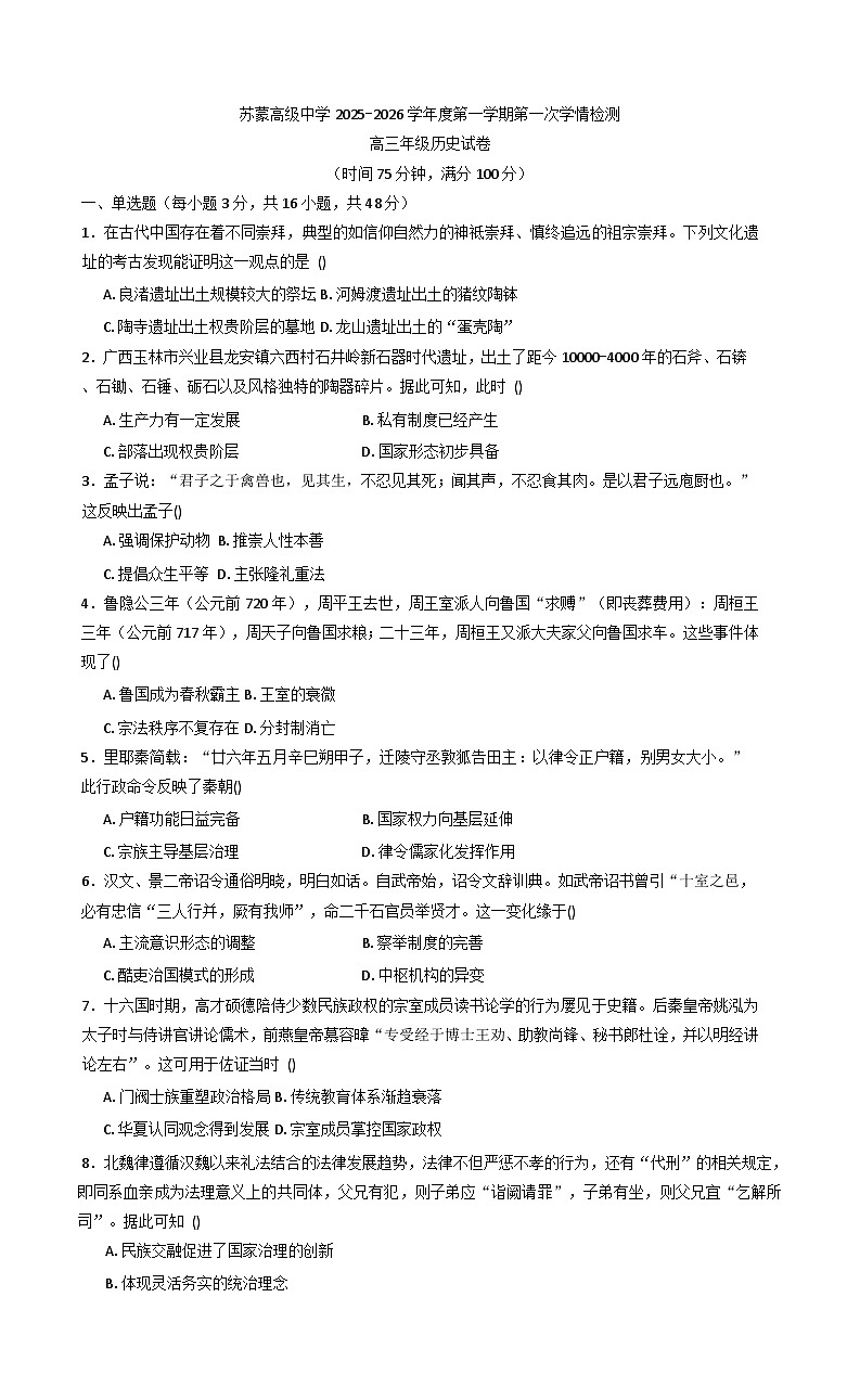 2026届内蒙古自治区包头市苏蒙高级中学高三上学期第一次月考历史试题（含答案）第1页