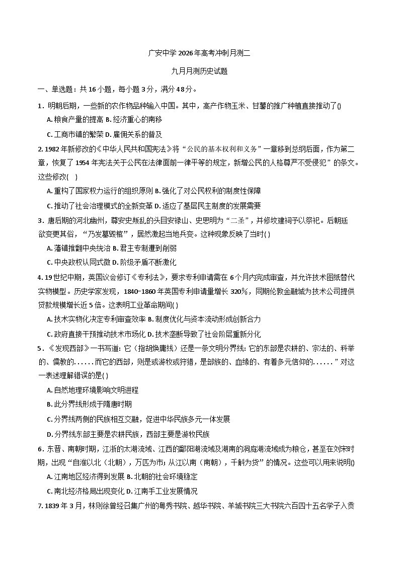 2026届四川省广安中学高三上学期9月月考历史试题（含答案）第1页