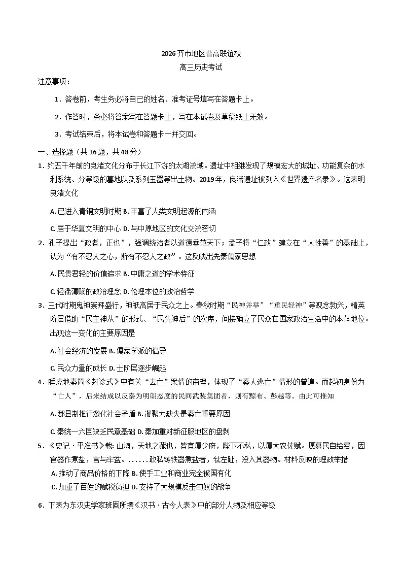 2026届黑龙江省齐齐哈尔市普高联谊校高三上学期第一次联考历史试题（含答案）第1页