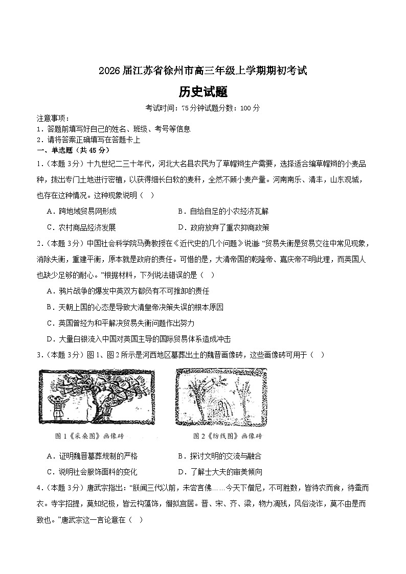 2026届江苏省徐州市高三上学期期初考试历史试题（含答案）第1页