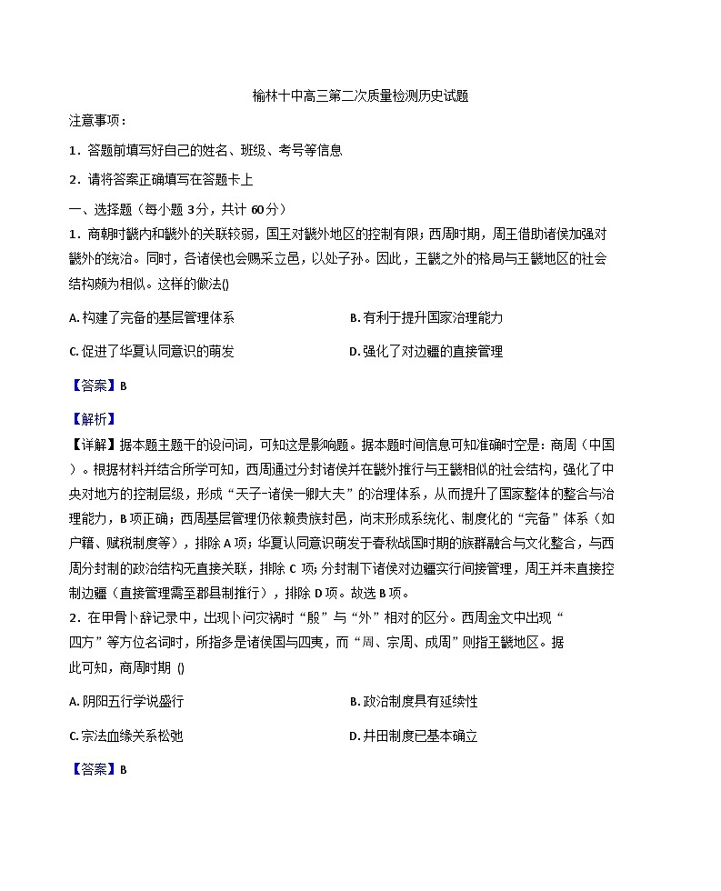 2026届陕西省榆林市第十中学高三上学期第二次质量检测历史试题（含答案）第1页
