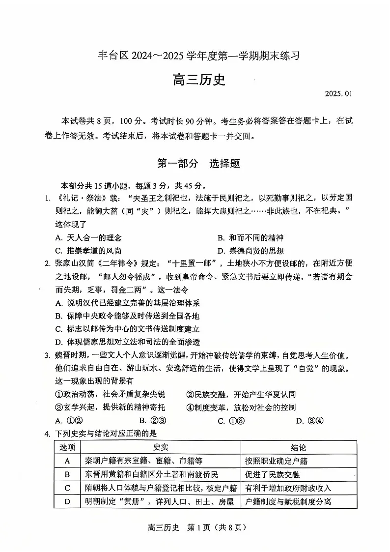 北京丰台区2025届高三上学期1月期末练习-历史试题（含答案）第1页
