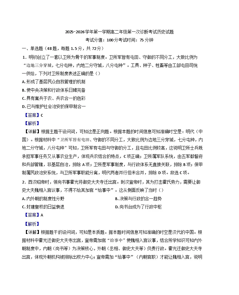 2025—2026学年度内蒙古自治区巴彦淖尔市第一中学高二上学期第一次诊断考试历史试题（含答案）第1页