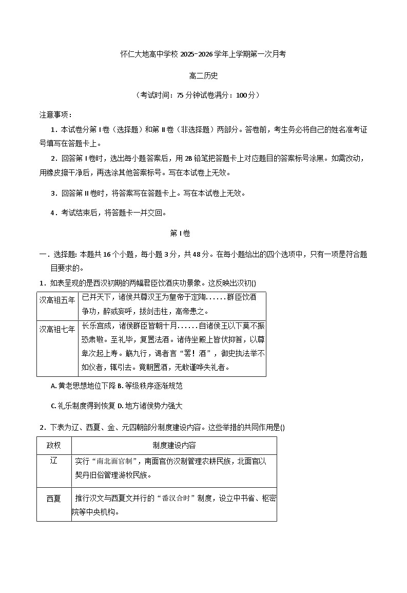 2025—2026学年度山西省怀仁市大地学校高中部高二上学期第一次月考历史试题（含答案）（A卷）第1页