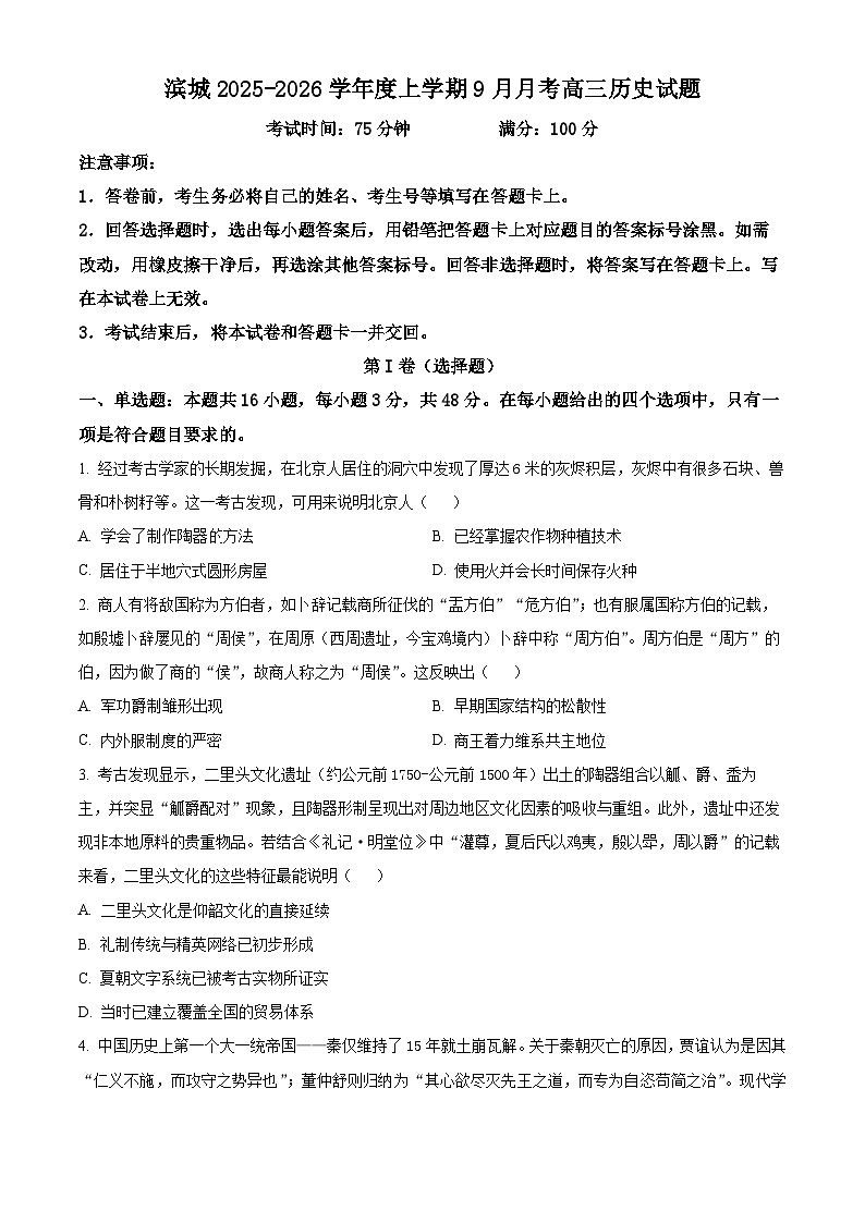 河南省信阳市淮滨县滨城高级中学2025-2026学年高三上学期9月月考历史第1页